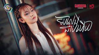 ទប់លែងជាប់ហើយ | សុខុម រចនា [ OFFICIAL VIDEO ]