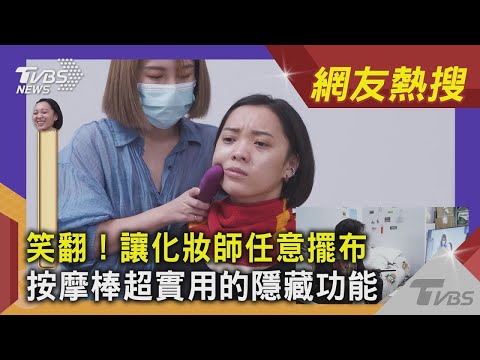 笑翻！讓化妝師任意擺布 按摩棒超實用的隱藏功能｜TVBS新聞 ｜網友熱搜