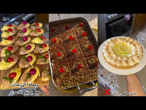 تارت الليمون المنعشة و باردة _ليباركات صالي او تارتولات بموس التونة وسنيوة خبز الباي نشرب وبزاف بنين