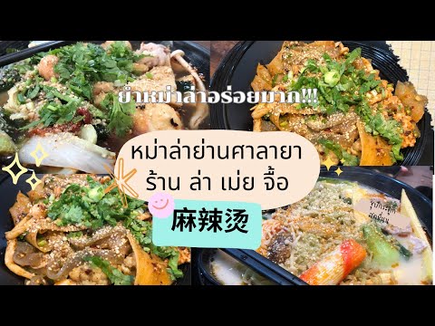 หม่าล่าย่านศาลายาร้านล่าเม่ยจื้อหม่าล่าทั่งคนฝั่งธนห้ามพลาดอ