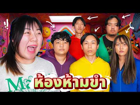 ห้องห้ามขำ!! ใครขำโดน (Ver.2026)