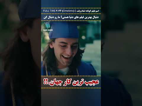 عجیب ترین کار دنیا.!! #شورت #معرفی_فیلم #فیلم #شورتس #shorts #سینما