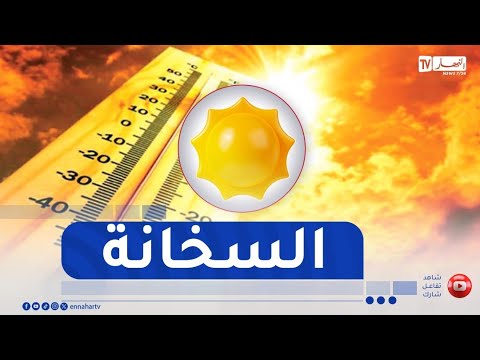 أجواء صيفية تميز أغلب ولايات الوطن