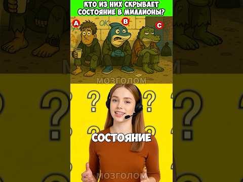 Кто из них скрывает состояние в миллионы?