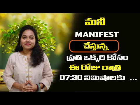 || మనీ MANIFESTATION చేస్తున్న  ప్రతి ఒక్కరి కోసం ఈ రోజు రాత్రి 7  :30 నిమిషములకు  ... ||