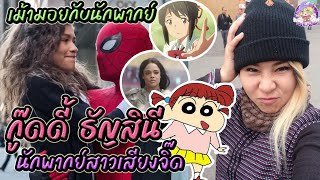 เม้ามอยกับนักพากย์ กู๊ดดี้ ธัญสินี เจ้าของเสียง เนเน่จัง(ชินจัง) #นักพากย์ #ชินจัง