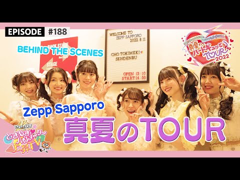 [Tokibaro TV] [BEHIND] Behind the scenes of Midsummer TOUR2022 in Zepp Sapporo / epi.188