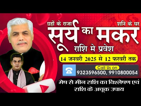 Surya Rashi Parivartan 2025 | 14 January 2025 | Sun Transit | सूर्य मकर राशि में | Kamal Shrimali