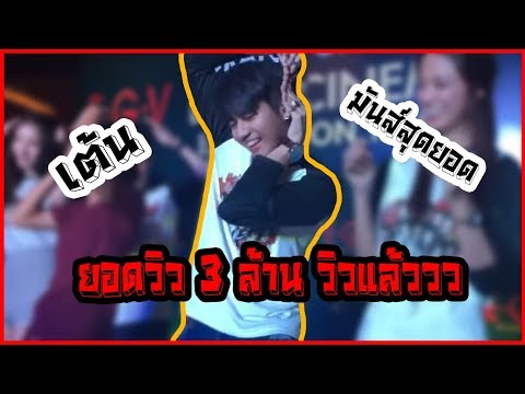 เต้นเลิฟเฮี้ยวเฟี้ยวต๊อดกับพี่นิกที่อุดร Nick Kunatip Official