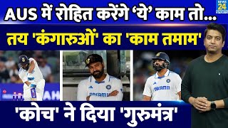 Ind Vs Aus: Rohit Sharma को कोच ने बताई कैसे बना सकते हैं रन | Australia में कैसे होगा 'पलटवार'| BGT