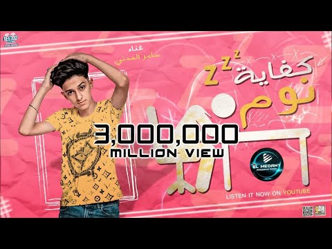 مهرجان كفايه نوم - سامر المدنى - Samer Elmedany - kefaya Noom