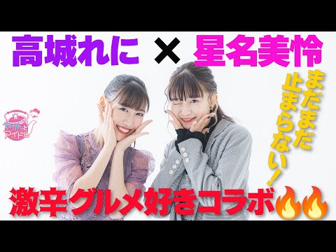 [Yakan and Idol] [New Year's Talk Part 2] We can't stop! ! Reni Takagi x Mirei Hoshina Spicy gourmet lover collaboration🔥