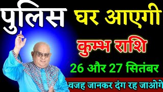 कुम्भ राशि वालों 24 और 25 सितंबर बड़ी भयंकर घटना होगी वजह जानकर दंग रह जाओगे।Kumbh Rashi