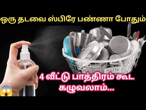 ஒரு கூடை பாத்திரம் கழுவலாம் கையே வலிக்காமல்|kitchen tips in tamil|@trendingsamayal