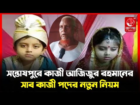 সন্তোষপুরে কাজী আজিজুর রহমানের সাব কাজী পদের নতুন নিয়ম || 71 Bangla Tv || Bd latest news ||