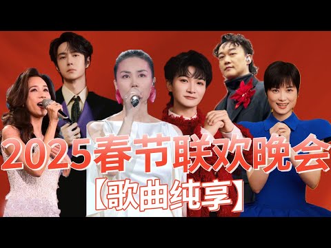 《2025中央广播电视总台春节联欢晚会》歌曲纯享 #周深 #王菲 #莫文蔚 #毛不易 #梁静茹 #薛之谦 #易烊千玺 #王一博 #杨宗纬 #陈奕迅 #萧敬腾 | 中国音乐电视 Music TV