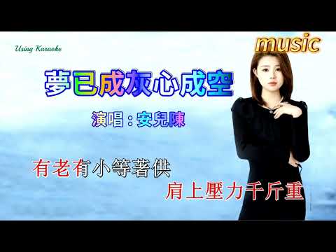 夢已成灰心成空-安兒陳karaokeKTV 伴奏 左伴右唱 karaoke 卡拉OK 伴唱 instrumental夢已成灰心成空-安兒陳karaoke