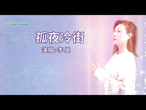 孤夜冷街-李英-伴奏 KARAOKE