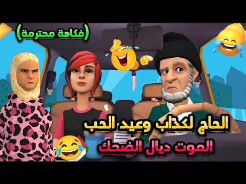 بّالحاج حتى هو محتافل بعيد الحب وسلخاتو طامو الموت ديال الضحك هههههههه دبّر عليا ولد الهم 😅😂🤣