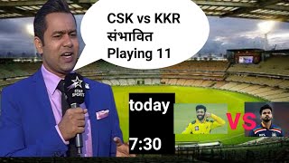 CSK ki playing 11 today match/kkr ki playing 11 today match/csk vs KKR संभावित Playing 11/#ipl