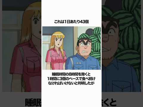 【こち亀】両津は1週間で300個のスイカを食べる挑戦をした #こち亀 #ストーリー解説