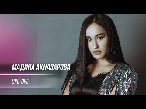 Мадина Акназарова - Оре / Madina Aknazarova - Ore (Audio 2020)