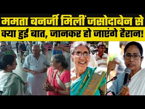 Mamata Banerjee meets PM Modi Wife Jashodaben, ममता बनर्जी मिलीं जशोदाबेन से