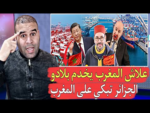 الجزائر تواصل البكاء علاش المغرب يخدم ويستثمر في صحرائه حشومة كيديرو التنمية فالبلاد
