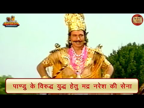 पाण्डु के विरुद्ध युद्ध हेतु मद्र नरेश की सेना | पाण्डु | महाभारत | भजन संग्रह