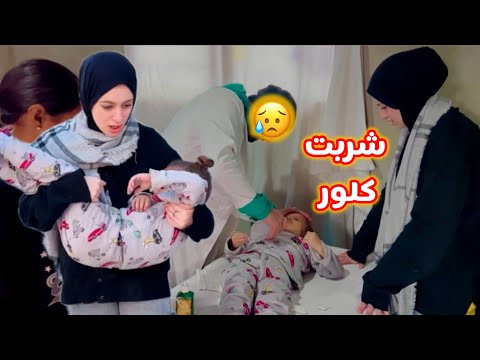 لما بنتك الصغيرة تشرب عصير ودكتور ينقذها بعد ما يطلع كلللور💉ويعطيها اكبر ابرة