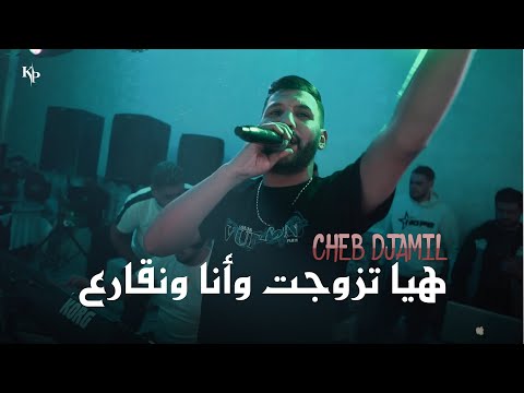 Cheb Djamil 2025 - Hiya Tzwajet  Wn9ara3 - بيكم مانيش سامع | Live