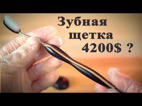 Изготовил зубную щётку за 4200$ ??? :)