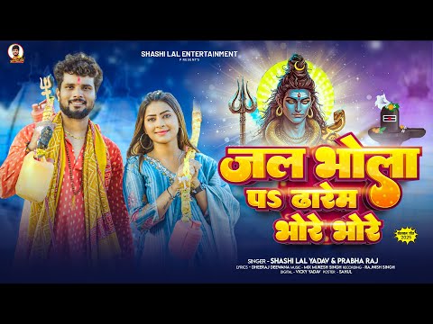 #Video | जल भोला पे ढारेब भोरे भोरे | #Shashi Lal Yadav, #Prabha Raj | #Bolbam Song 2025