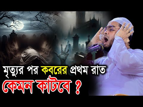 মৃত্যুর পর কবরের প্রথম রাত কেমন কাটবে ? হাফিজুর রহমান সিদ্দিকী। Hafizur rahman siddiki Kuakata II