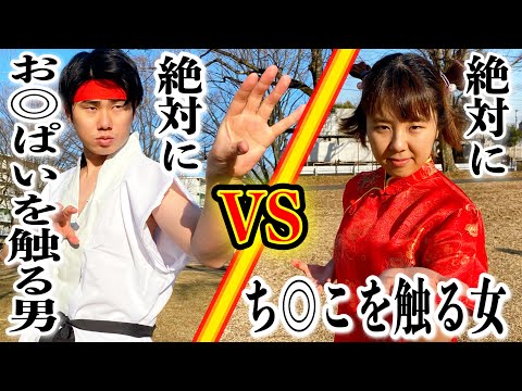 コント「絶対にお◎◎いを触る男VS絶対にち◎◎を触る女」ニッキューナナ