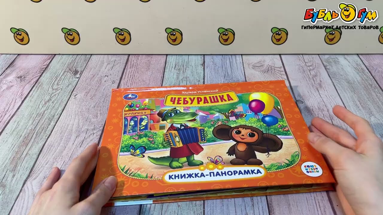 Книжка-панорамка Чебурашка Успенский Э. - видео