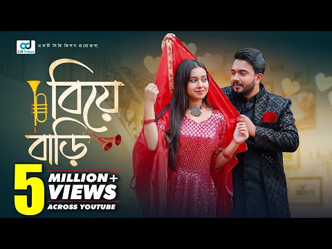 বিয়ে বাড়ী | Biye Bari | Shagor Mirza | Riya Chowdhury | Bangla  New Natok 2025 |  CD Vision