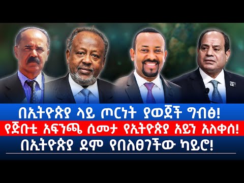 በኢትዮጵያ ላይ ጦርነት ያወጀች ግብፅ! | የጅቡቲ አፍንጫ ሲመታ የኢትዮጵያ አይን አለቀሰ! | በኢትዮጵያ ደም የበለፀገችው ካይሮ!