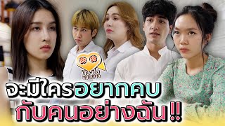 เพื่อนที่ไหนจะอยากคุยกับฉัน !! (ละครสั้น) - ห้าโมงเย็น แชนแนล