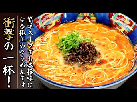 ものすごく濃厚！簡単スープでも本格味の冷やし坦々そうめん【プロの料理人のレシピ】