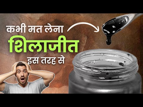 शिलाजीत इन 4 चीजों के साथ लेने से ज़हर बन जाती है | Shilajit Uses for Men | Hindi