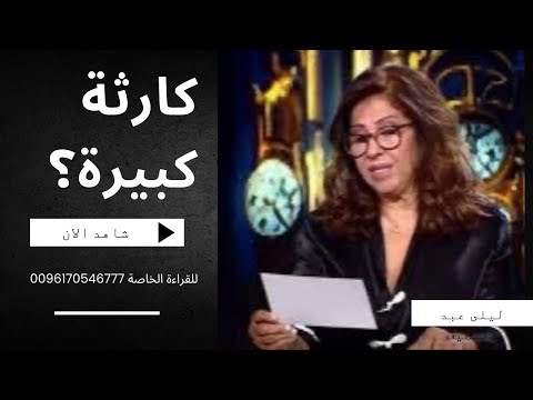 ليلى عبد اللطيف في توقعات نارية