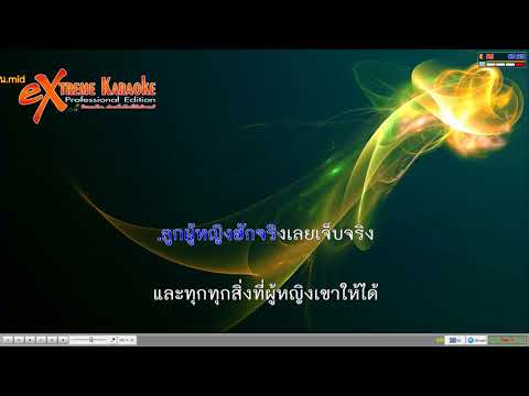 ( MIDI KARAOKE ) บ่แม่นของเล่น – ยุ่งยิ่ง กนกนันทน์