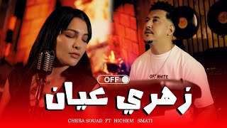 Cheba Souad & Hichem Smati - Zahri 3ayen ( Official Music Video) 2025 شابة سعاد هشام سماتي