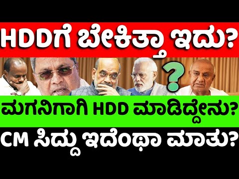 bjp:congress:HDD:ದೇವೇಗೌಡ್ರಿಗೆ ಬೇಕಿತ್ತಾ ಇದು? CM ಸಿದ್ದು ಇದೆಂಥಾ ಮಾತು? |hello kannada||politics|