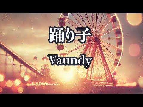 【生音風カラオケ】踊り子 - Vaundy【オフボーカル】