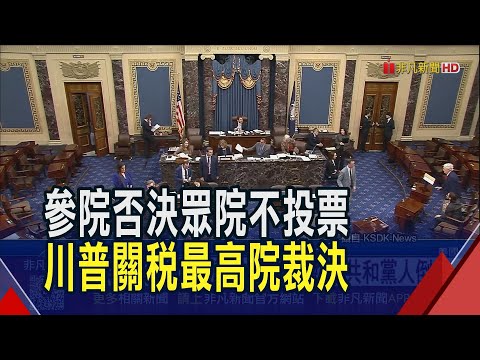 美參院51比47否決川普關稅! 4共和黨人倒戈 關稅衝擊農業 川普美國優先政策遇內部挑戰|非凡財經新聞|20251031