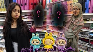 مشتريات المدرسه يتحكم فيها لابوبو