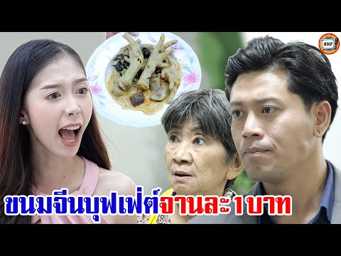 ขนมจีนบุฟเฟ่ต์จานละ 1 บาท หนังสั้น | สามโคกฟิล์ม
