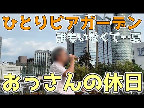 【ビアガーデン】おっさんの休日【名古屋】